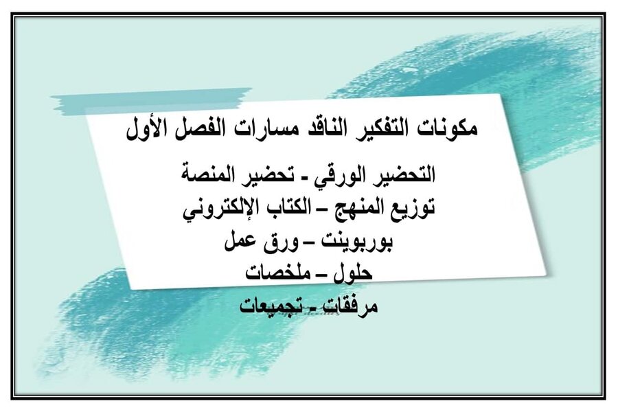 بوربوينت مادة التفكير الناقد مسارات 