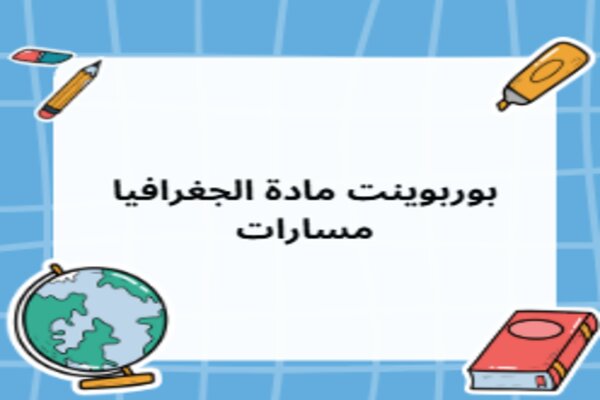 بوربوينت مادة الجغرافيا مسارات
