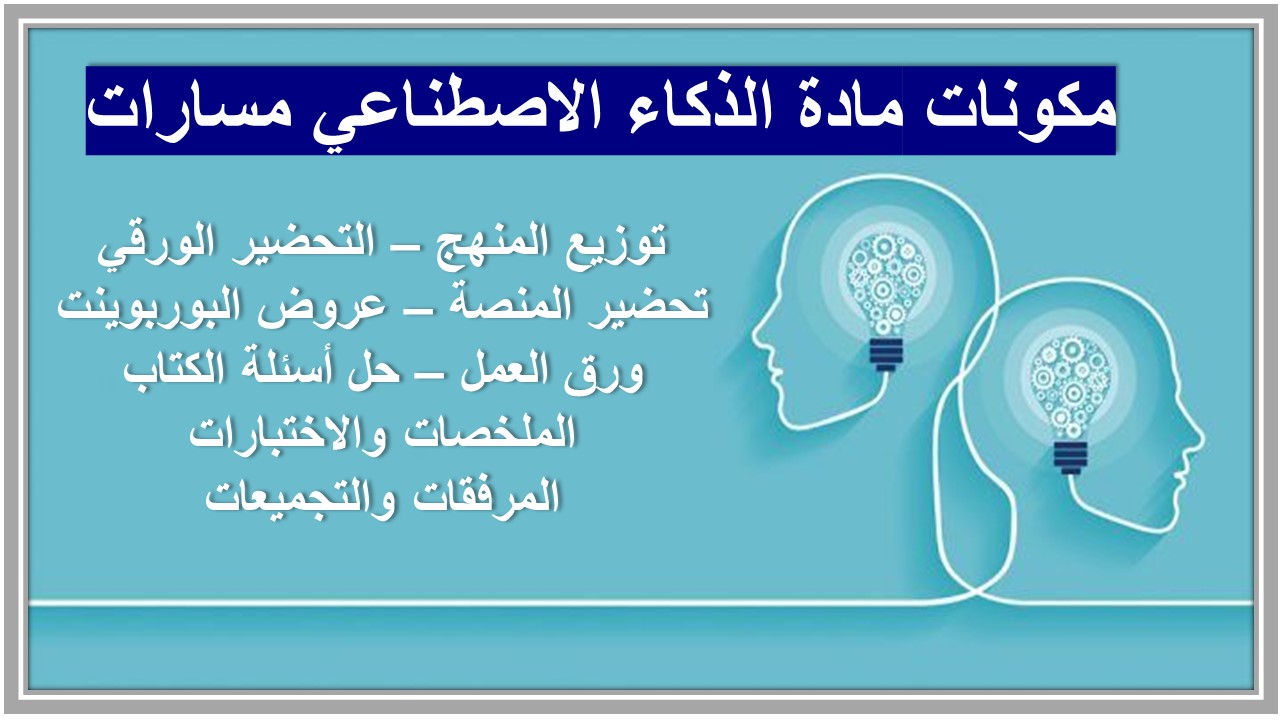 بوربوينت مادة الذكاء الاصطناعي مسارات 