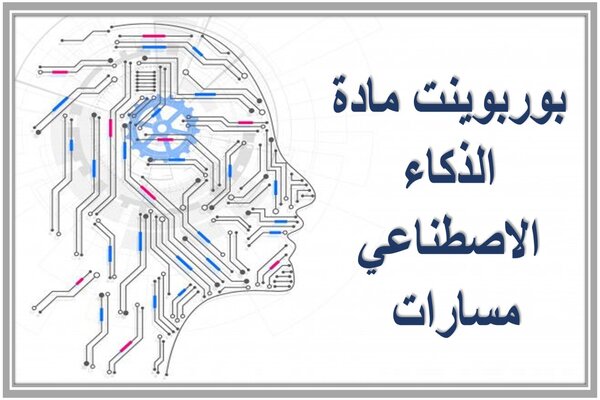 بوربوينت مادة الذكاء الاصطناعي مسارات 