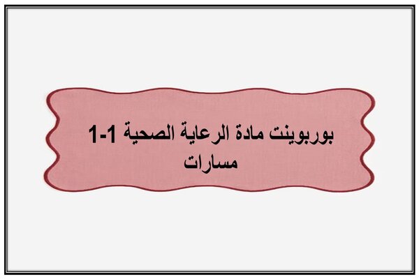 بوربوينت مادة الرعاية الصحية 1-1 مسارات