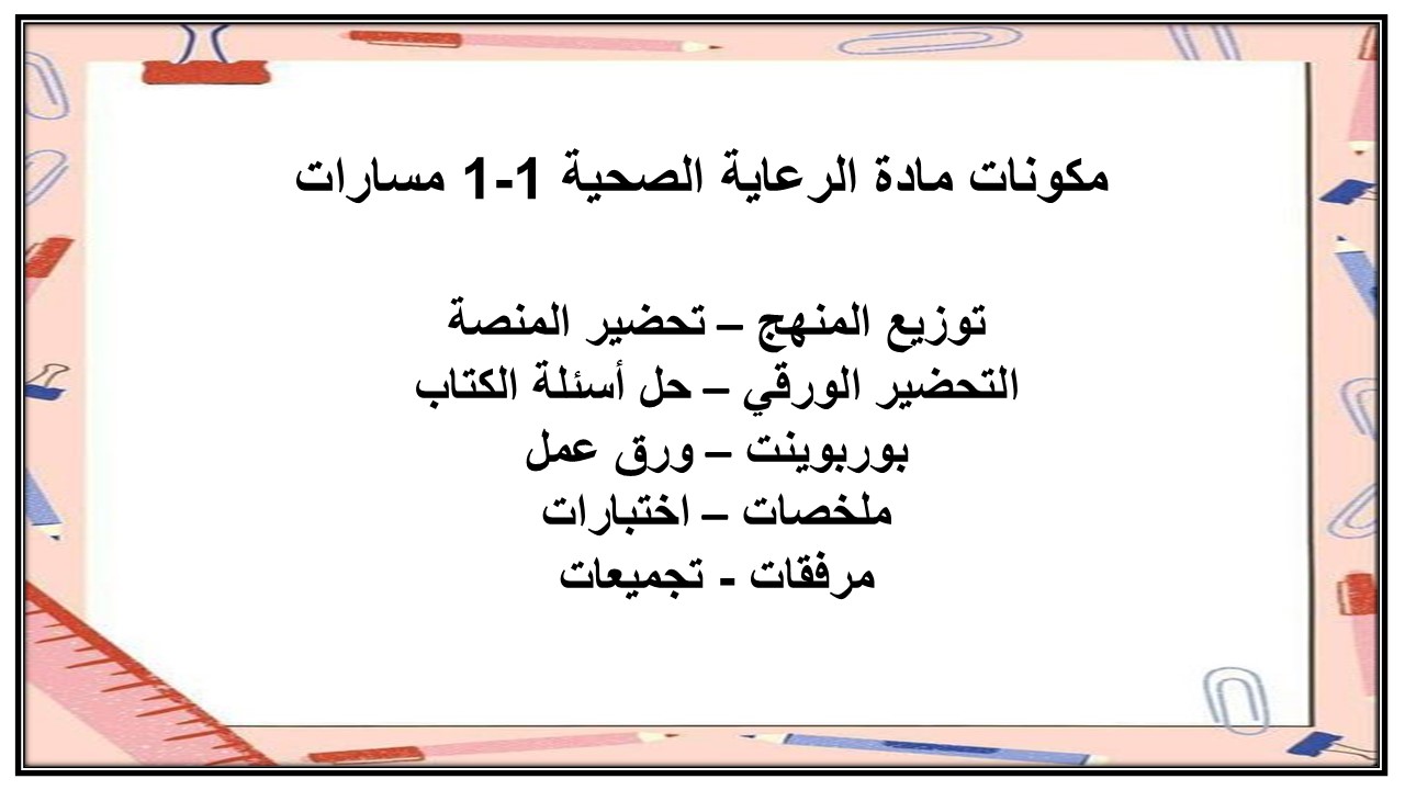بوربوينت مادة الرعاية الصحية 1-1 مسارات