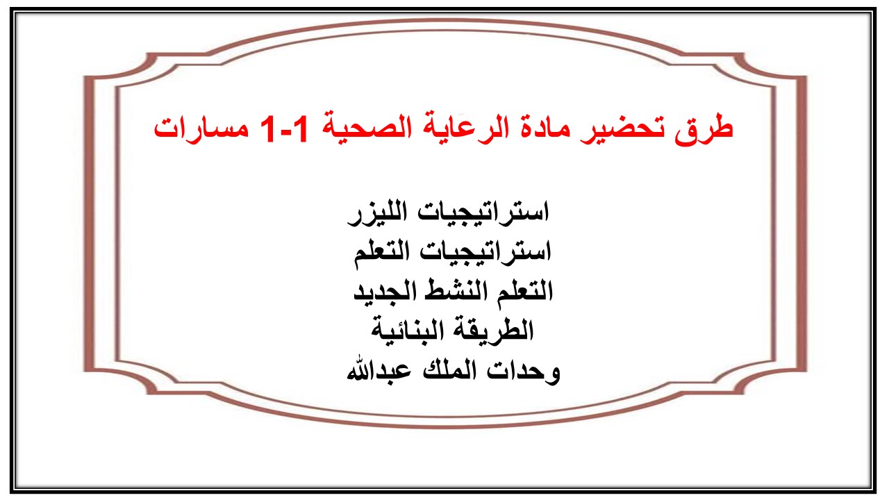 بوربوينت مادة الرعاية الصحية 1-1 مسارات