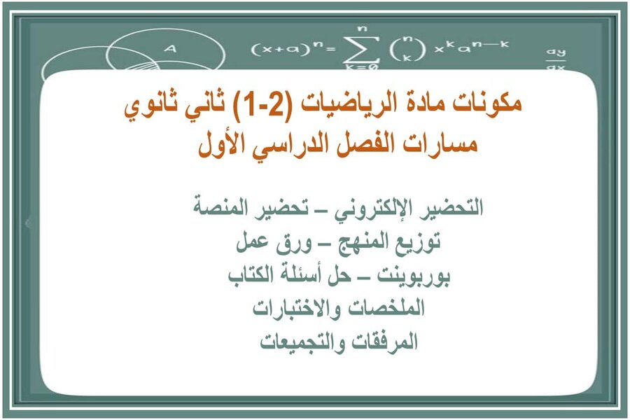 بوربوينت مادة الرياضيات 2-1 مسارات