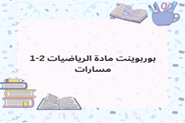 بوربوينت مادة الرياضيات 2-1 مسارات