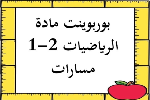بوربوينت مادة الرياضيات 2-1 مسارات