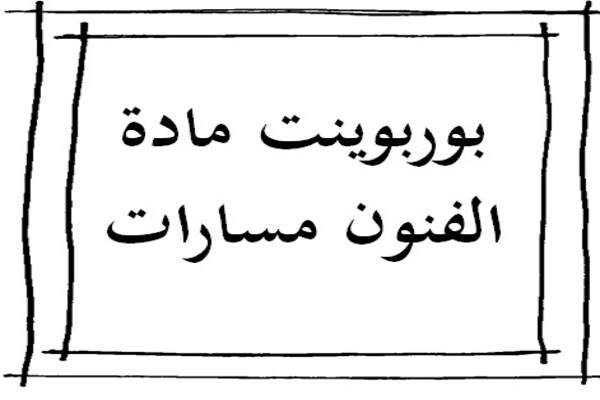 بوربوينت مادة الفنون مسارات