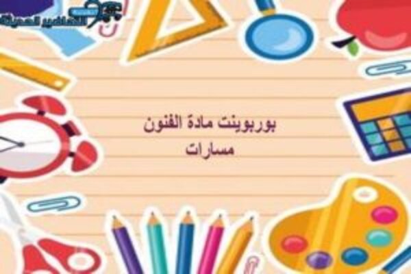 بوربوينت مادة الفنون مسارات 