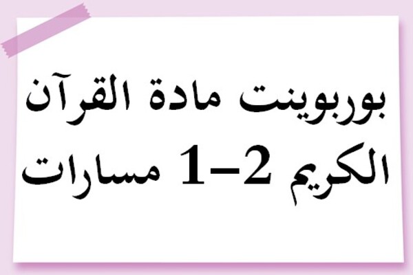 بوربوينت مادة القرآن الكريم 2-1 مسارات
