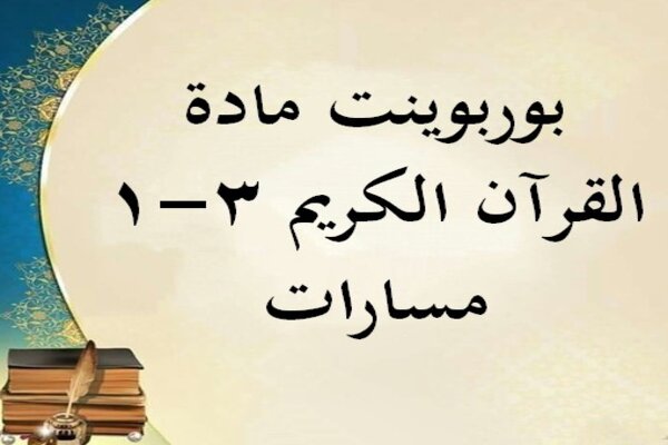 بوربوينت مادة القرآن الكريم 3-1 مسارات