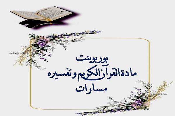 بوربوينت مادة القرآن الكريم وتفسيره مسارات