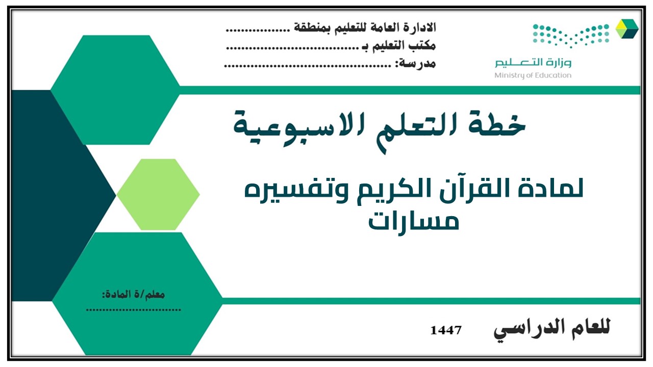 بوربوينت مادة القرآن الكريم وتفسيره مسارات