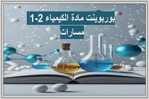 بوربوينت مادة الكيمياء 2-1 مسارات