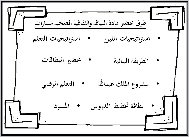 بوربوينت مادة اللياقة والثقافة الصحية ثاني ثانوي مسارات الفصل الدراسي الأول