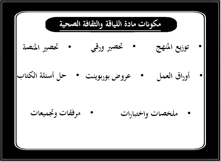 بوربوينت مادة اللياقة والثقافة الصحية ثاني ثانوي مسارات الفصل الدراسي الأول