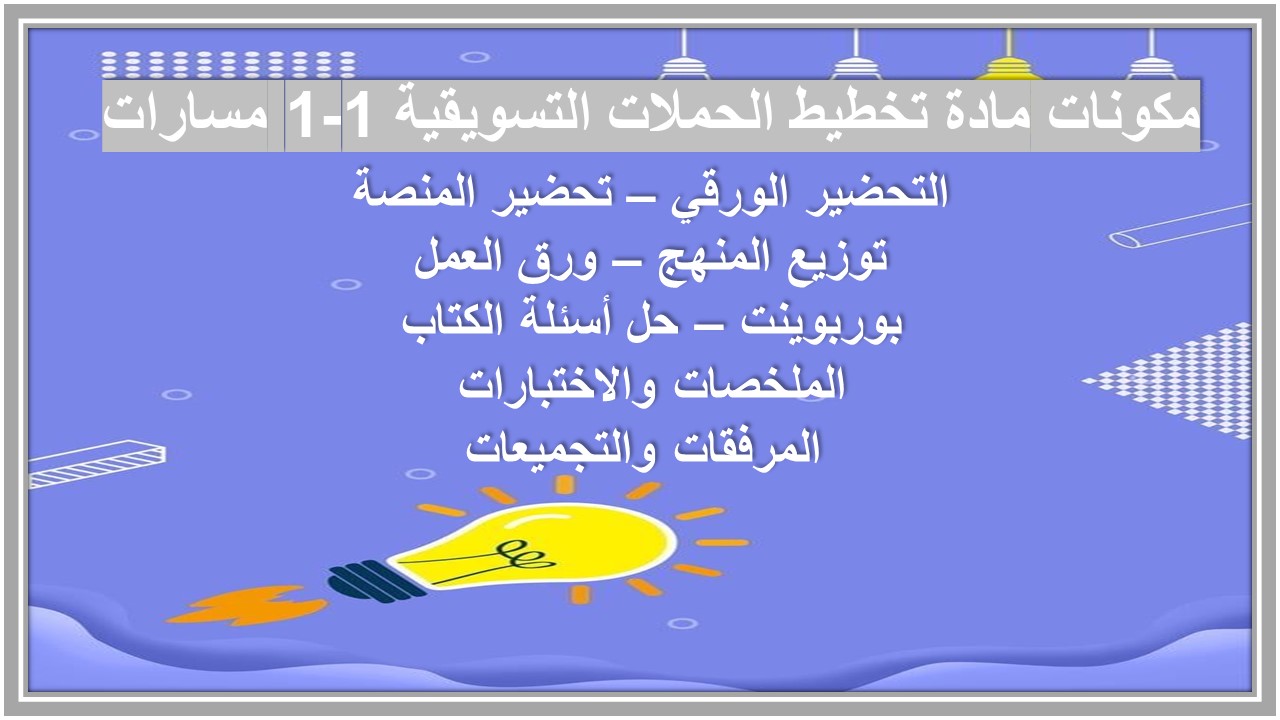 بوربوينت مادة تخطيط الحملات التسويقية 1-1 مسارات 