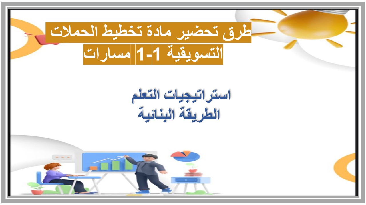 بوربوينت مادة تخطيط الحملات التسويقية 1-1 مسارات 