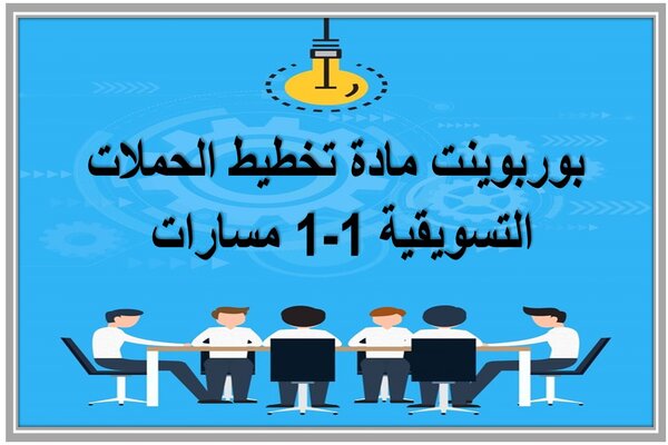 بوربوينت مادة تخطيط الحملات التسويقية 1-1 مسارات 