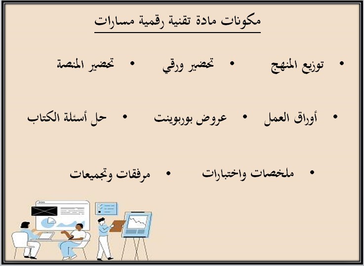 بوربوينت مادة تقنية رقمية 1-1 مسارات