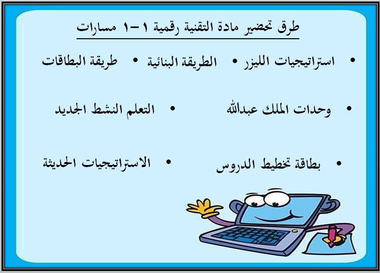 بوربوينت مادة تقنية رقمية 1-1 مسارات