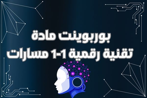بوربوينت مادة تقنية رقمية 1-1 مسارات