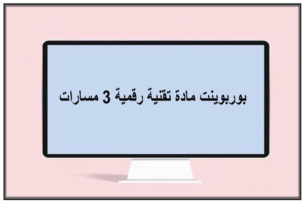 بوربوينت مادة تقنية رقمية 3 مسارات