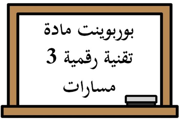 بوربوينت مادة تقنية رقمية 3 مسارات