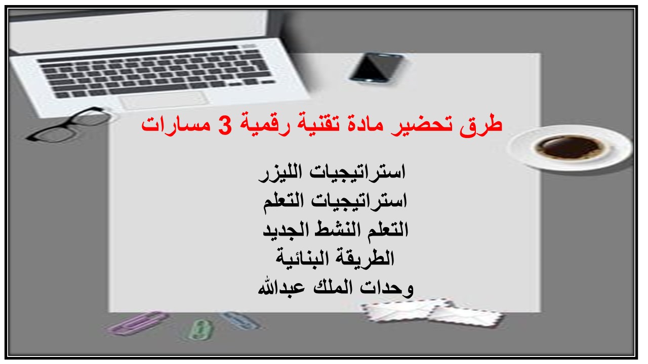 بوربوينت مادة تقنية رقمية 3 مسارات