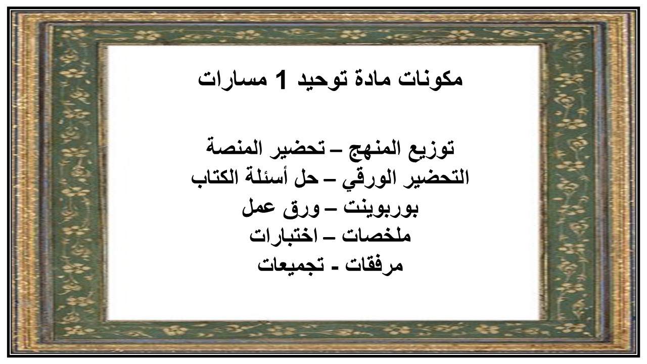 بوربوينت مادة توحيد 1 مسارات
