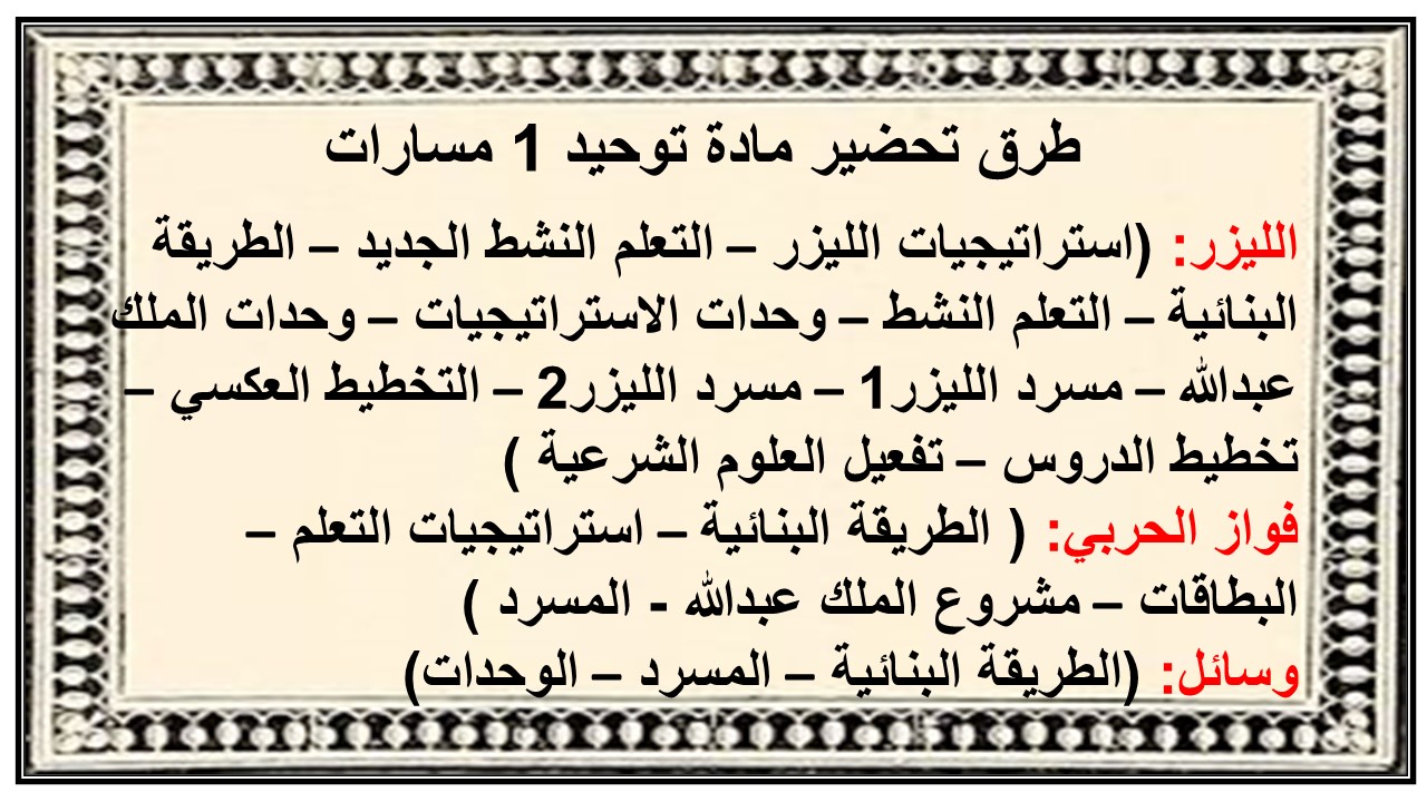 بوربوينت مادة توحيد 1 مسارات