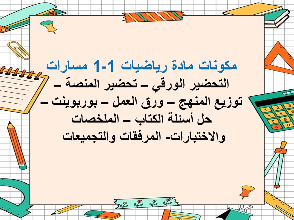 بوربوينت مادة رياضيات 1-1 مسارات