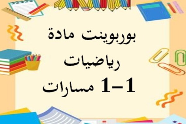 بوربوينت مادة رياضيات 1-1 مسارات