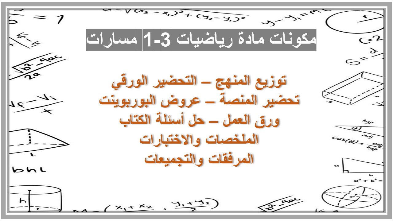 بوربوينت مادة رياضيات 3-1 مسارات 