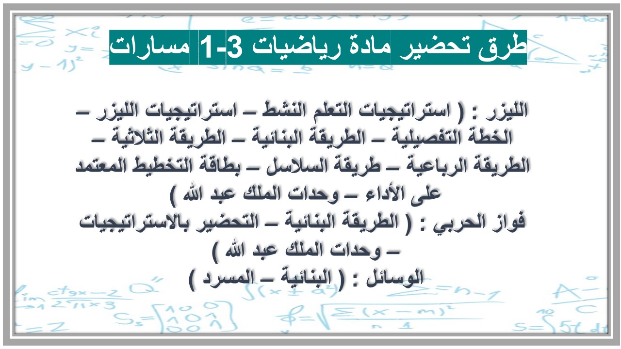 بوربوينت مادة رياضيات 3-1 مسارات 