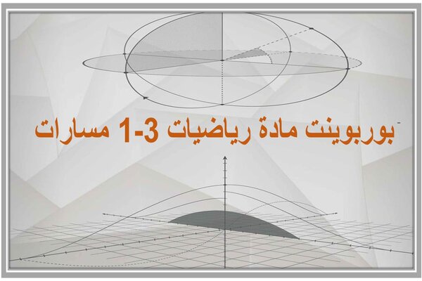 بوربوينت مادة رياضيات 3-1 مسارات 