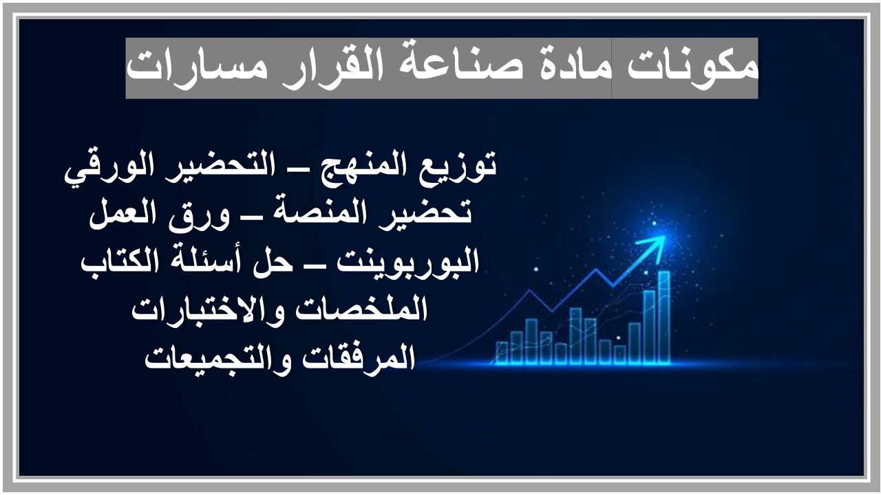 بوربوينت مادة صناعة القرار مسارات  