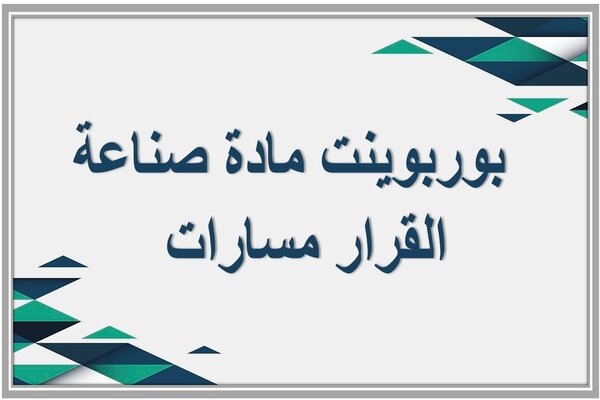 بوربوينت مادة صناعة القرار مسارات  