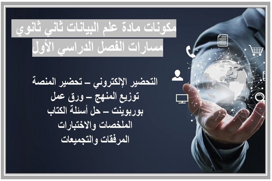 بوربوينت مادة علم البيانات ثاني ثانوي مسارات الفصل الدراسي الأول