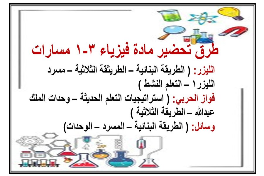 بوربوينت مادة فيزياء 3-1 مسارات