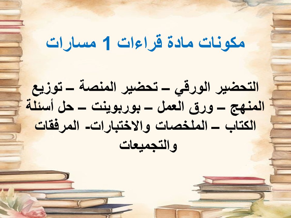 بوربوينت مادة قراءات 1 مسارات