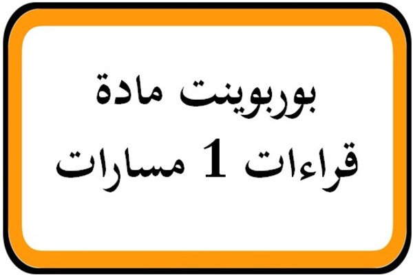 بوربوينت مادة قراءات 1 مسارات