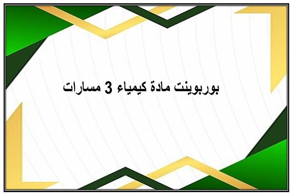بوربوينت مادة كيمياء 3 مسارات