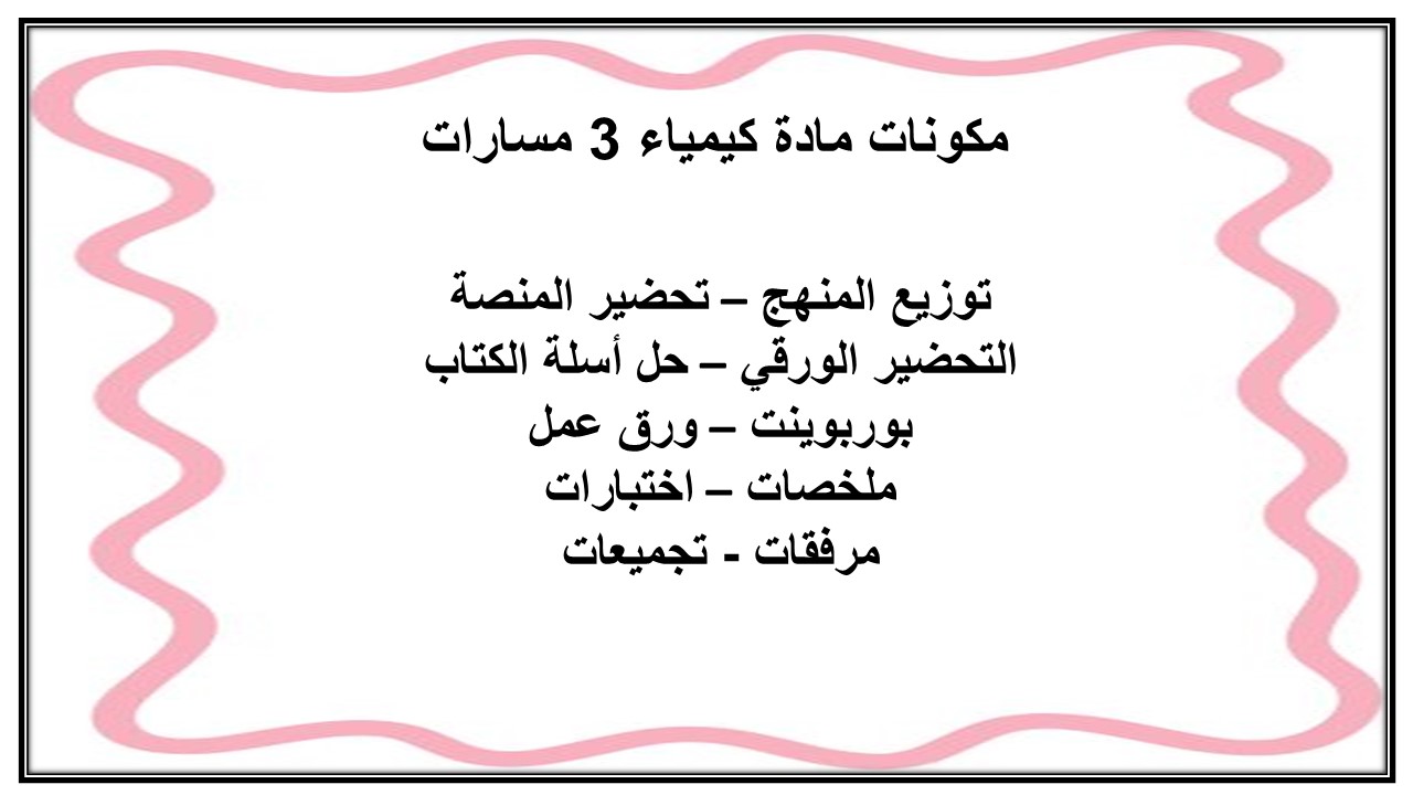 بوربوينت مادة كيمياء 3 مسارات