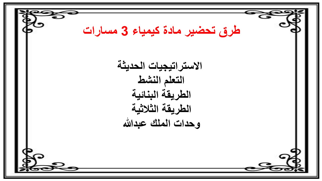 بوربوينت مادة كيمياء 3 مسارات