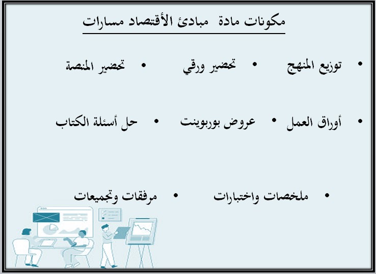 بوربوينت مادة مبادئ الاقتصاد مسارات
