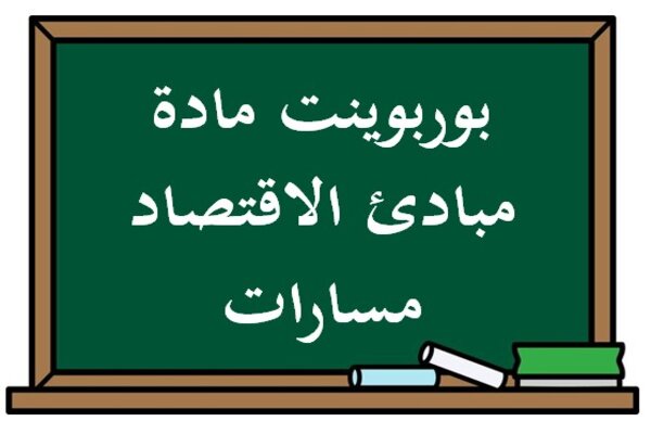 بوربوينت مادة مبادئ الاقتصاد مسارات