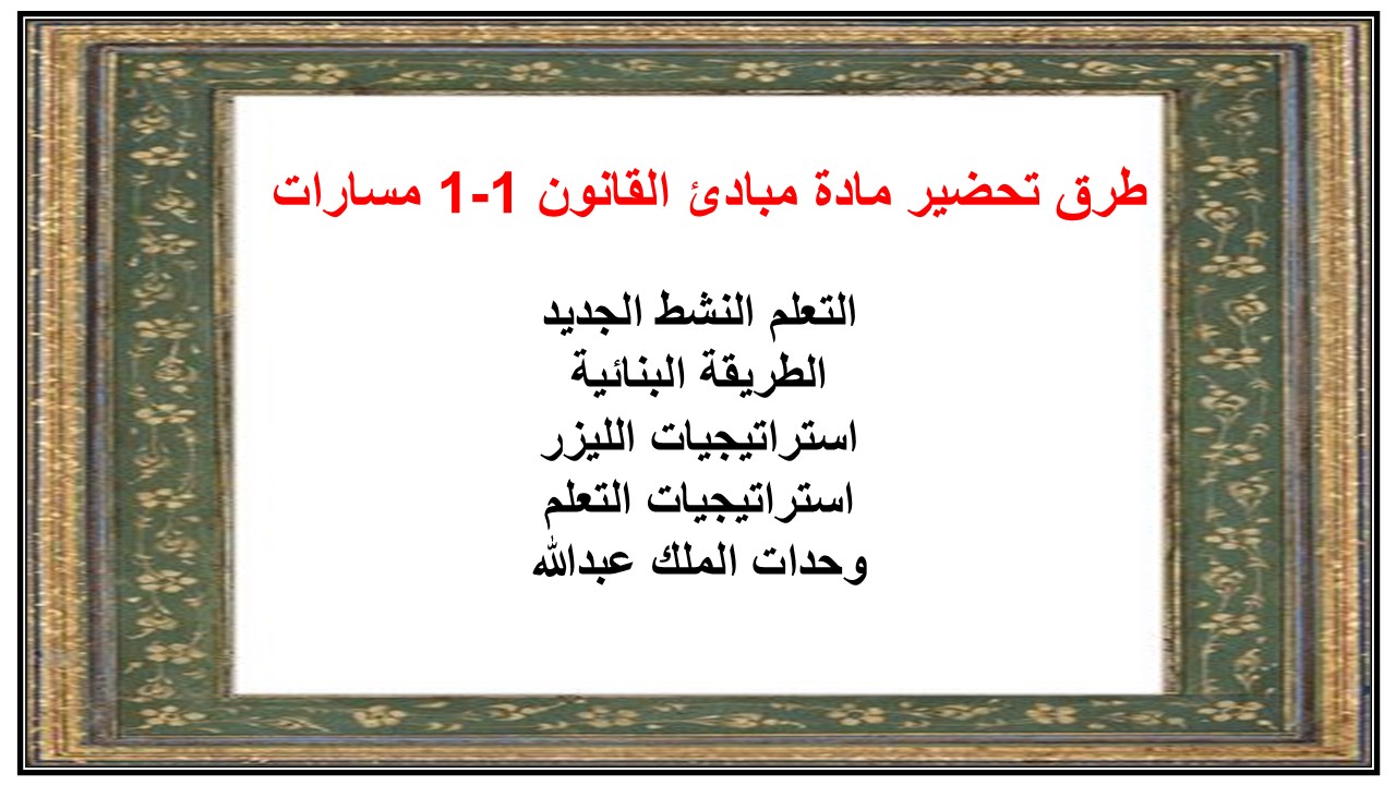 بوربوينت مادة مبادئ القانون 1-1 مسارات