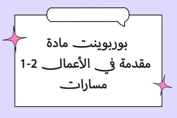 بوربوينت مادة مقدمة في الأعمال 1-2 مسارات