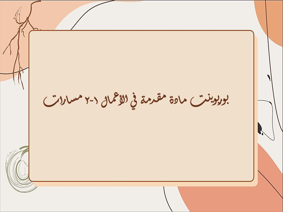 بوربوينت مادة مقدمة في الأعمال 1-2 مسارات بوربوينت مادة مقدمة في الأعمال 1-2 مسارات