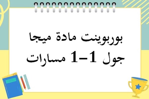 بوربوينت مادة ميجا جول 1-1 مسارات